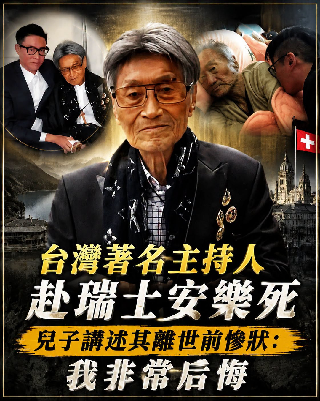 2018年，台灣著名主持人赴瑞士安樂死！兒子講述其「安樂前慘狀」， 我非常後悔！