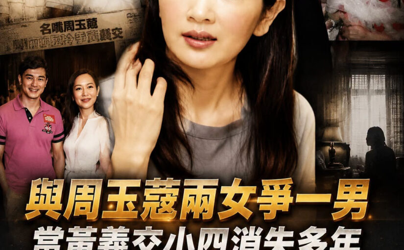與周玉蔻兩女爭一男，當黃義交小四消失多年，何麗玲兩婚兩離無人敢要近況曝光