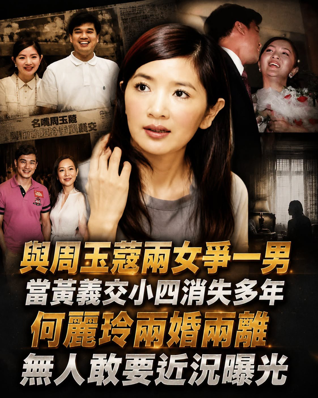 與周玉蔻兩女爭一男，當黃義交小四消失多年，何麗玲兩婚兩離無人敢要近況曝光