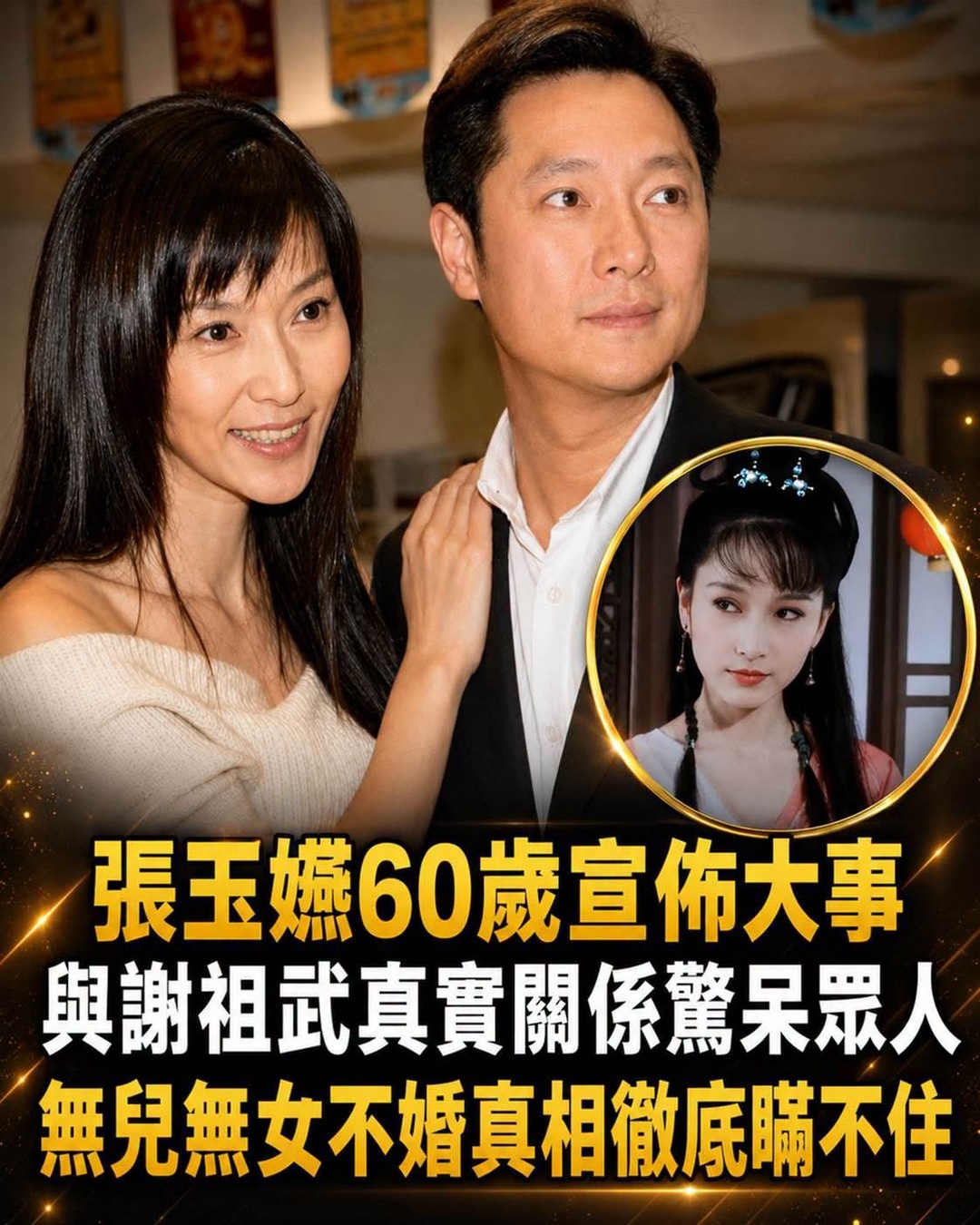 張玉嬿60歲宣佈大事，與謝祖武真實關係驚呆眾人，無兒無女不婚真相徹底瞞不住