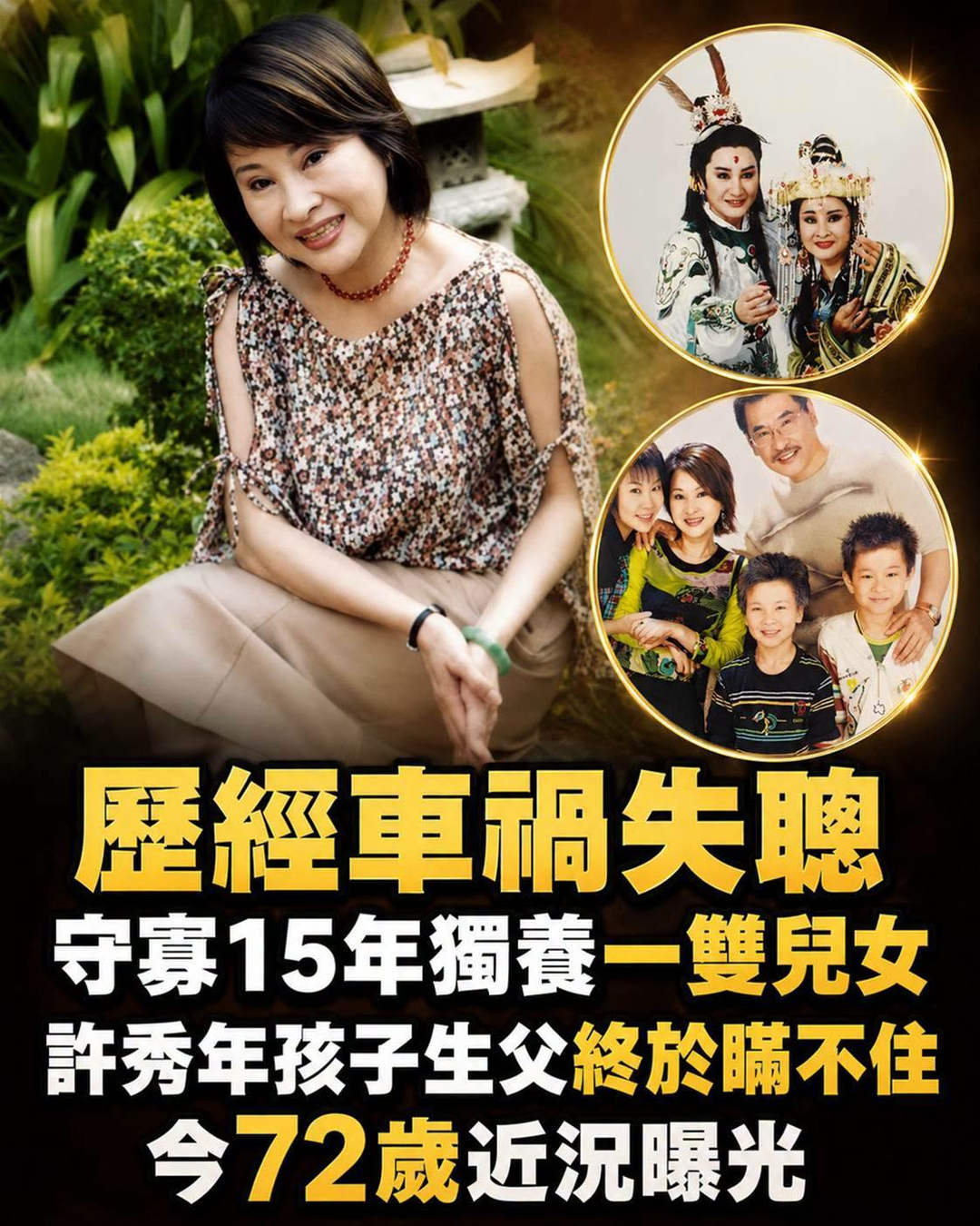 陪楊麗花演20多年成「永遠的娘子」,許秀年歷經車禍與失聽仍未離開舞台
