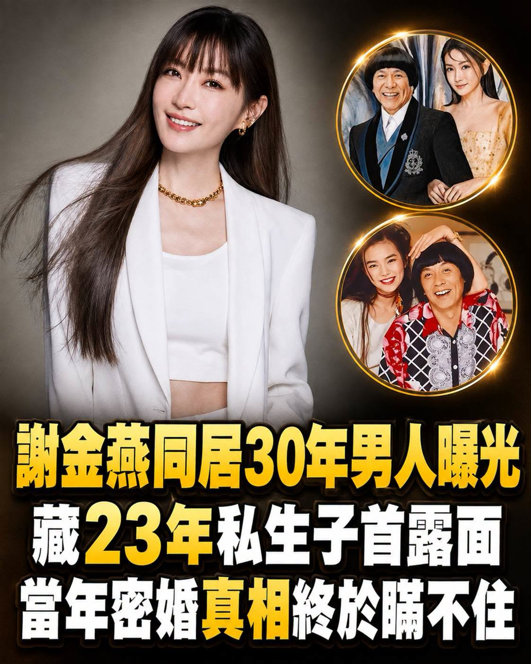 謝金燕兒子身分多年成謎,1991年車禍改變人生,父女關係一度跌到冰點