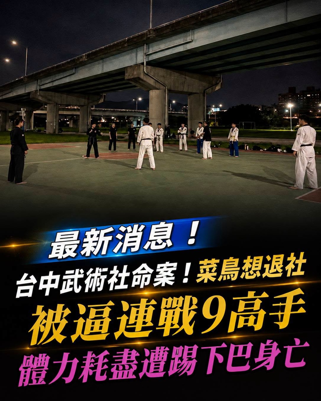 台中武術社命案!菜鳥想退社被逼連戰9高手,體力耗盡遭踢下巴身亡