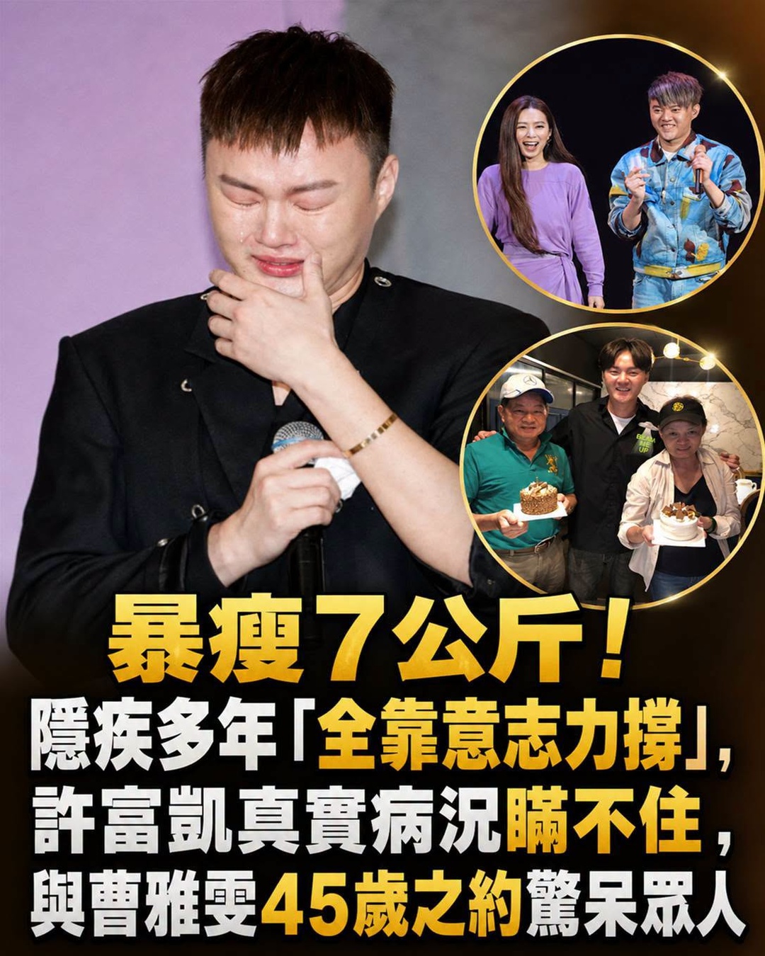 暴瘦7公斤！隱疾多年「全靠意志力撐」，許富凱真實病況瞞不住，年近40未婚無子，與曹雅雯45歲之約驚呆眾人