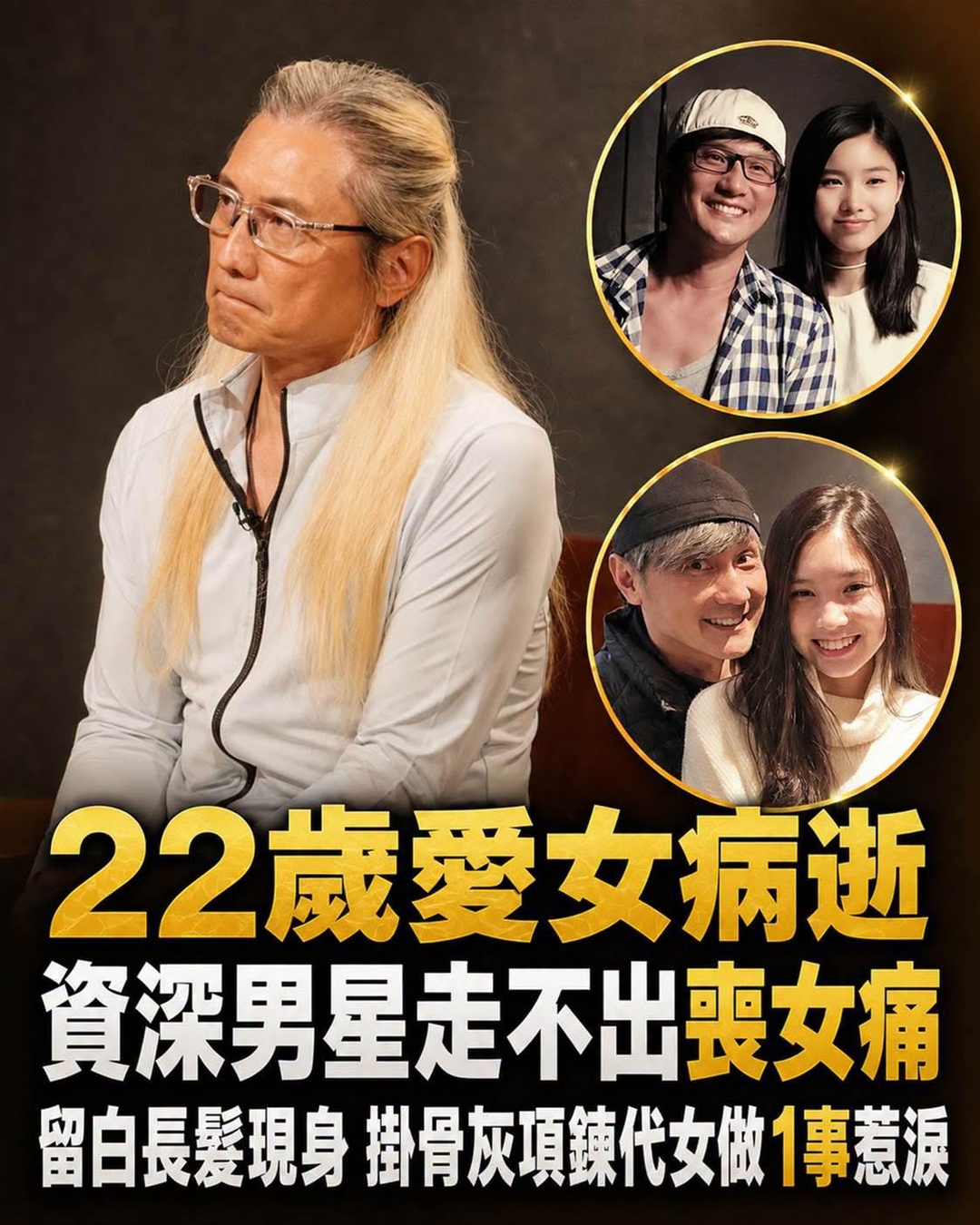 22歲愛女病逝！資深男星「走不出喪女痛」留白長髮現身，掛骨灰項鍊「代女做1事」惹淚