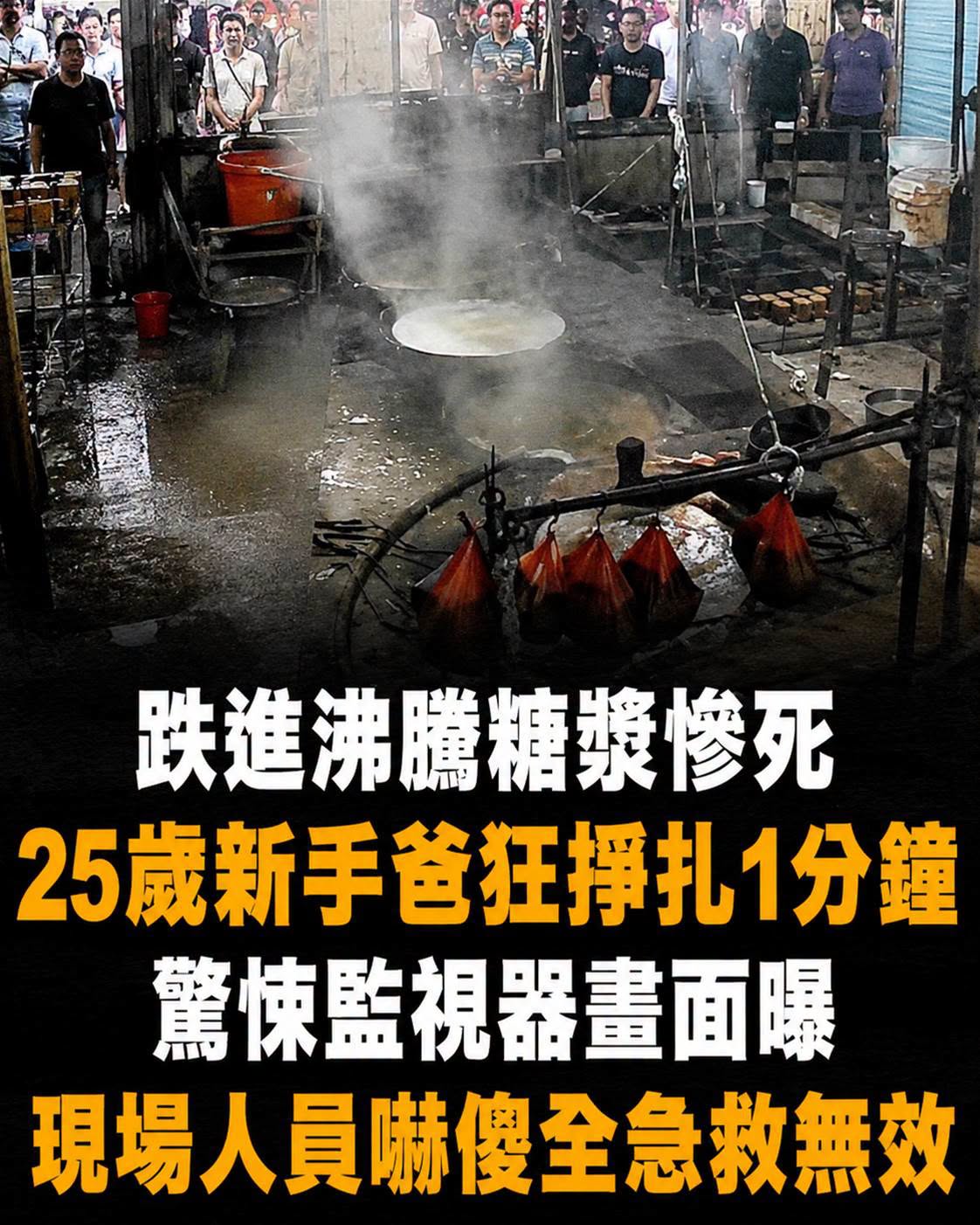 25歲新手爸跌進滾燙糖漿,監視器拍下1分鐘驚險救援,留下才2個月大的寶寶