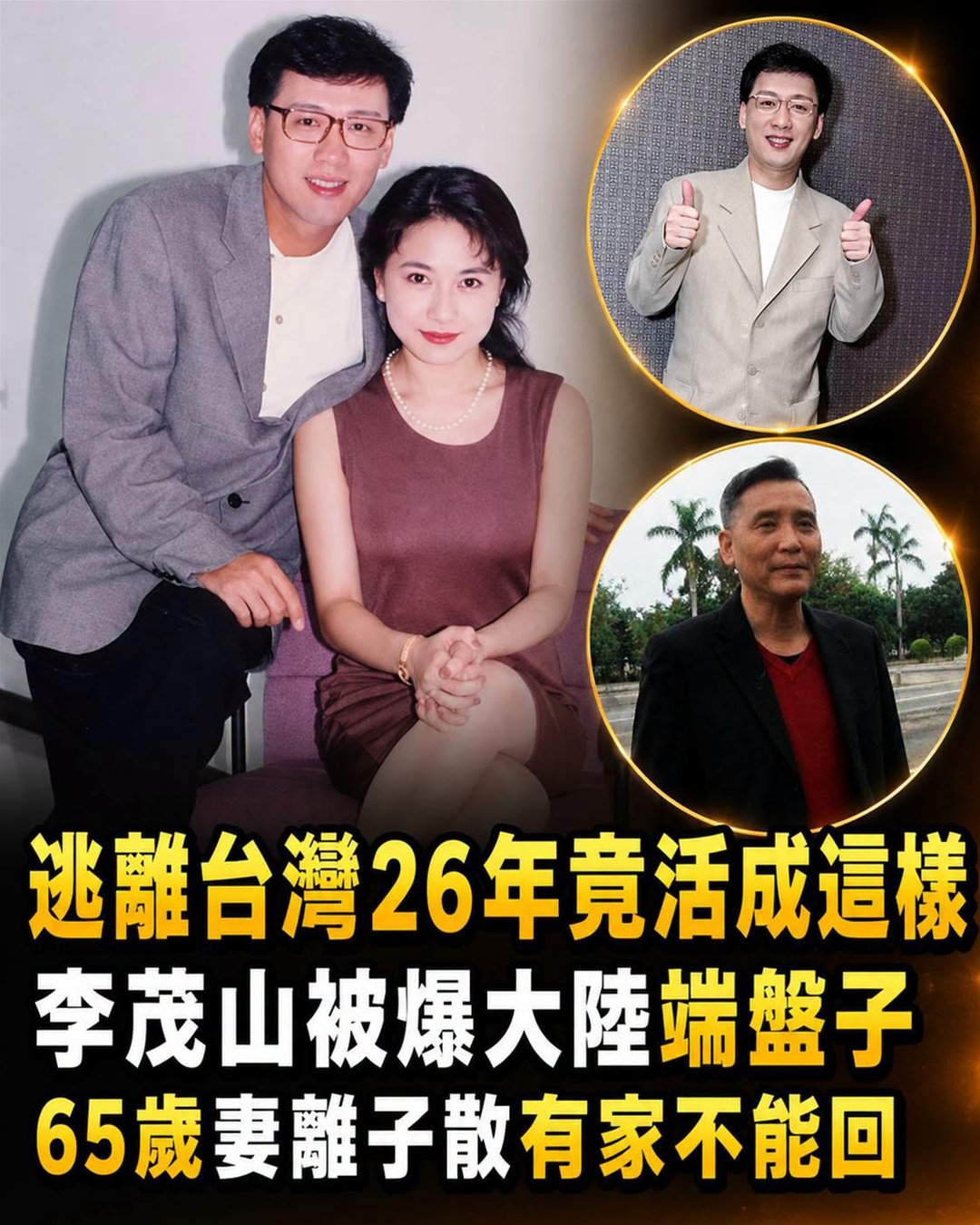李茂山65歲近況曝光,曾拿下金曲金鐘的他,為何把人生重心移往海外?