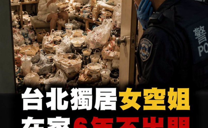 42歲女子住老舊社區6年足不出戶，天天高價叫餐還只付嶄新千元鈔，房門後藏著什麼