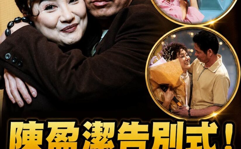 陳盈潔告別式！許常德不出席送「最後大禮」，交棒公布死訊內幕曝