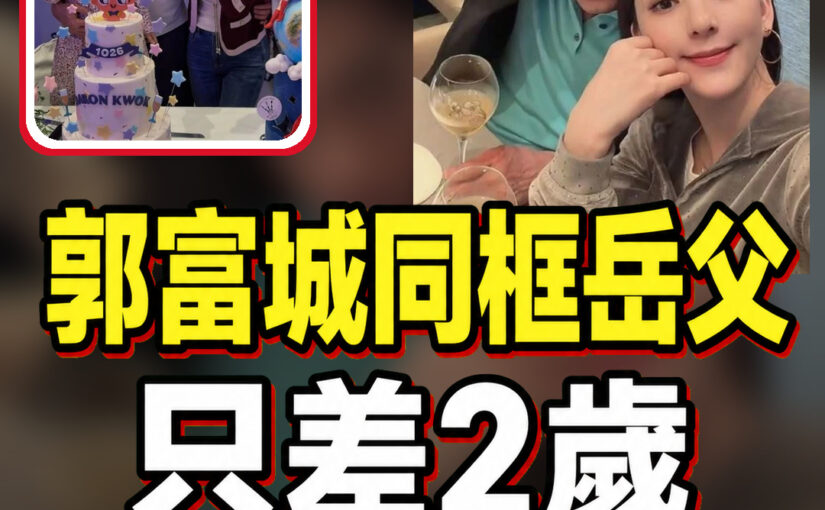 郭富城和岳父罕見同框，明明只差2歲卻出現驚人反差！網：到底誰比較年輕