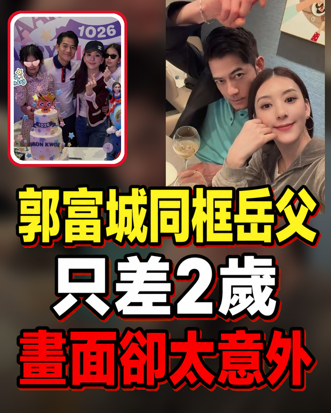 郭富城和岳父罕見同框，明明只差2歲卻出現驚人反差！網：到底誰比較年輕