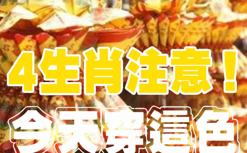 今天鬼門開！馬牛狗虎別隨便穿，命理說「這顏色」藏著轉運關鍵
