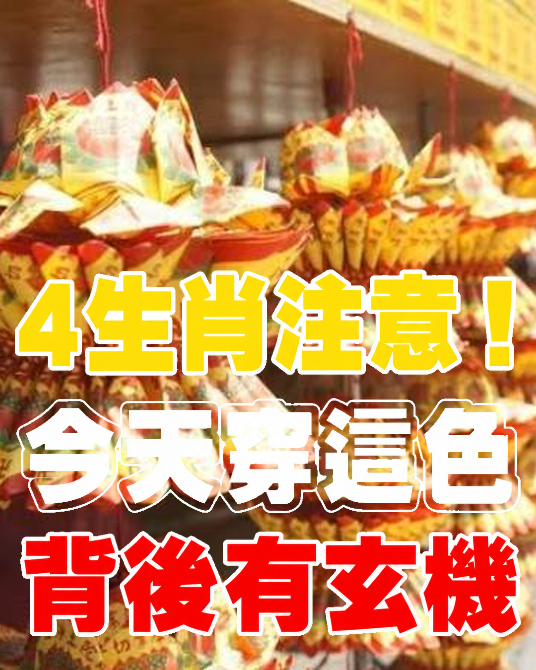 今天鬼門開!馬牛狗虎別隨便穿,命理說「這顏色」藏著轉運關鍵