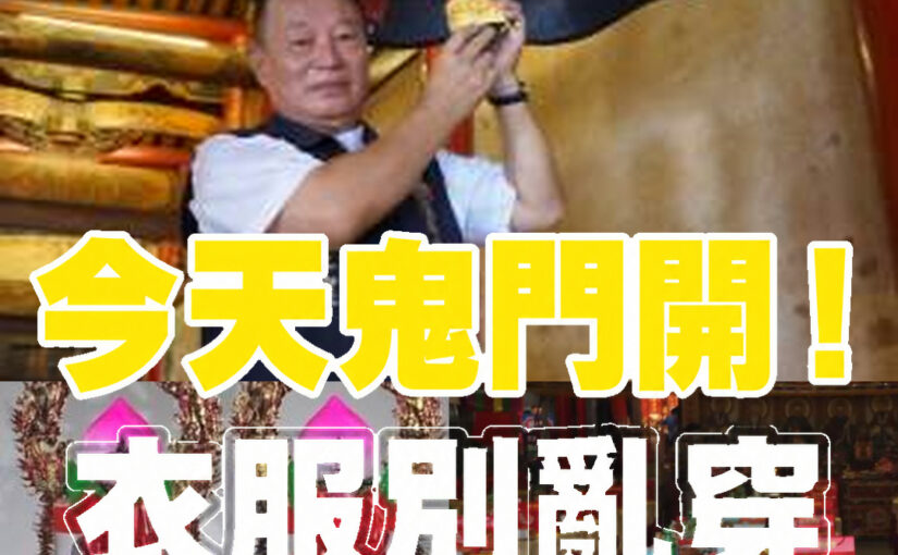 今天鬼門開別亂穿！衣櫃裡「這幾種顏色」被點名，背後開運邏輯曝光