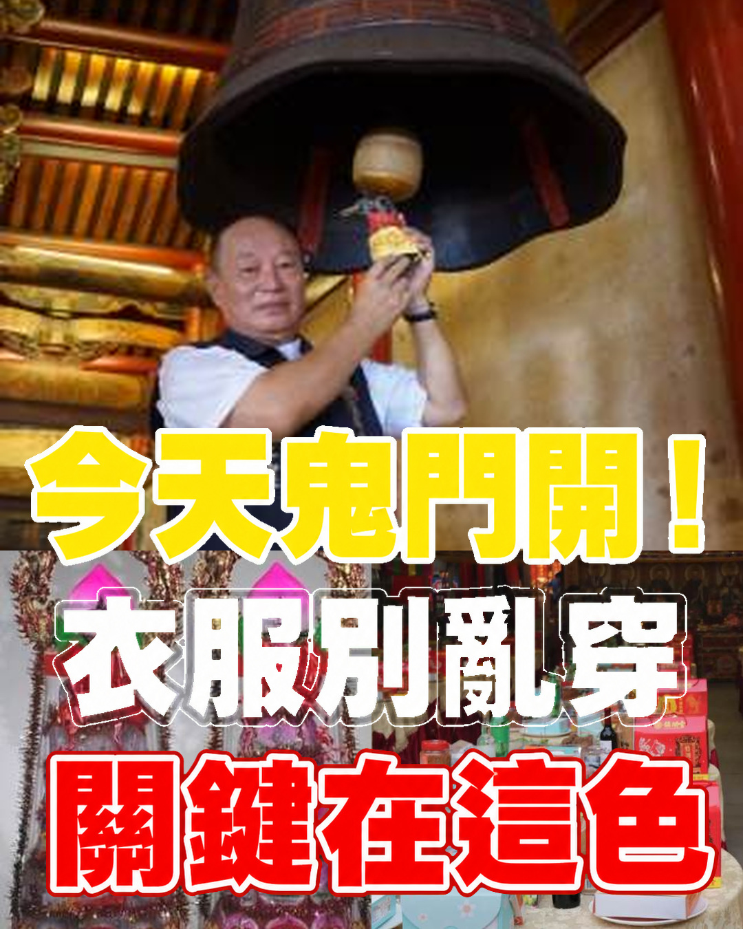 今天鬼門開別亂穿!衣櫃裡「這幾種顏色」被點名,背後開運邏輯曝光