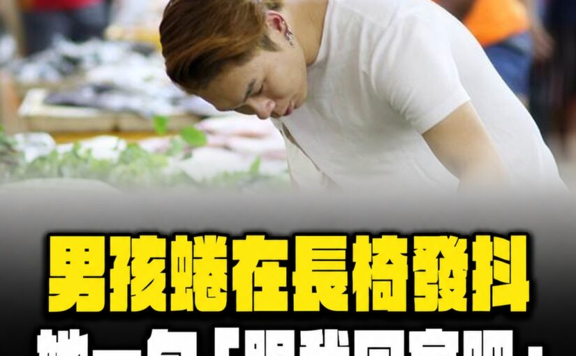 見男孩蜷在長椅上發抖，她熱心一問「孩子，跟我回家吧」，不料這一住就是10年