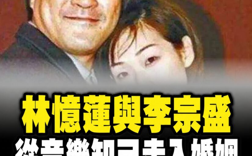 當年林憶蓮懷了李宗盛的孩子！兩人從音樂知己走入婚姻，6年後各自前行