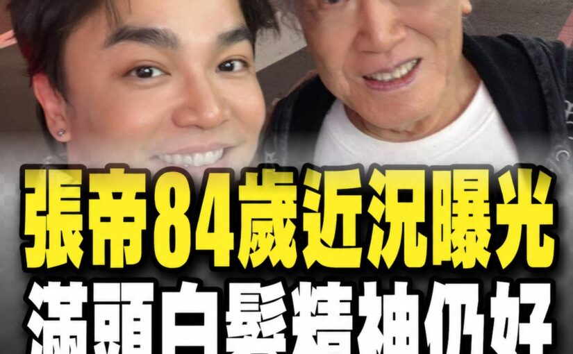 急智歌王張帝84歲近況曝光，白髮現身精神仍好，與小33歲妻一路相伴