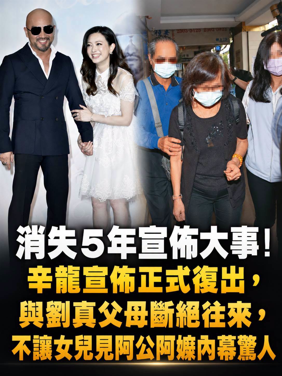 消失5年宣布大事！辛龍正式復出，與劉真父母關係傳聞仍未獲證實