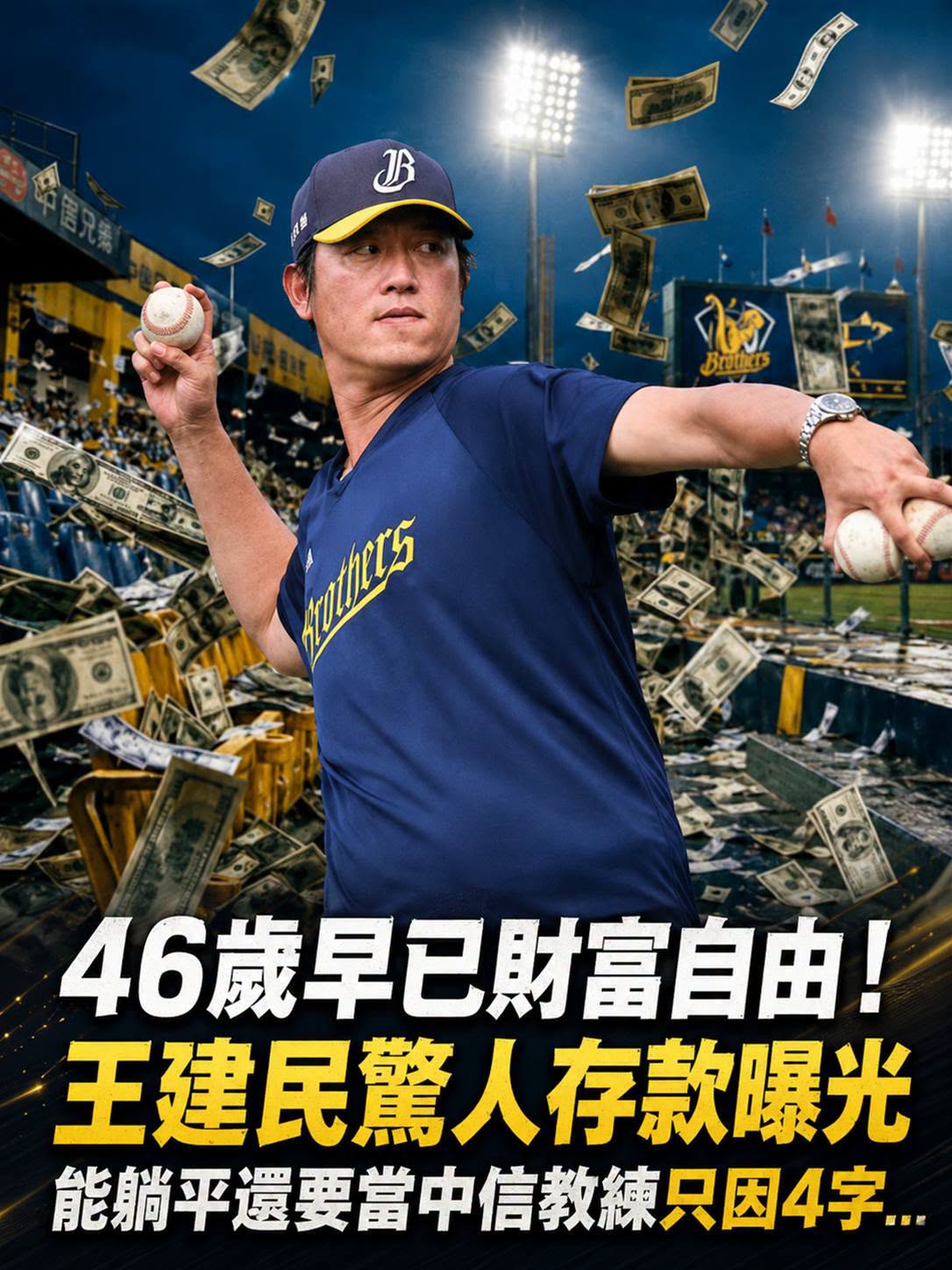 46歲早已財富自由!王建民還要當中信教練只因4字「太無聊了」