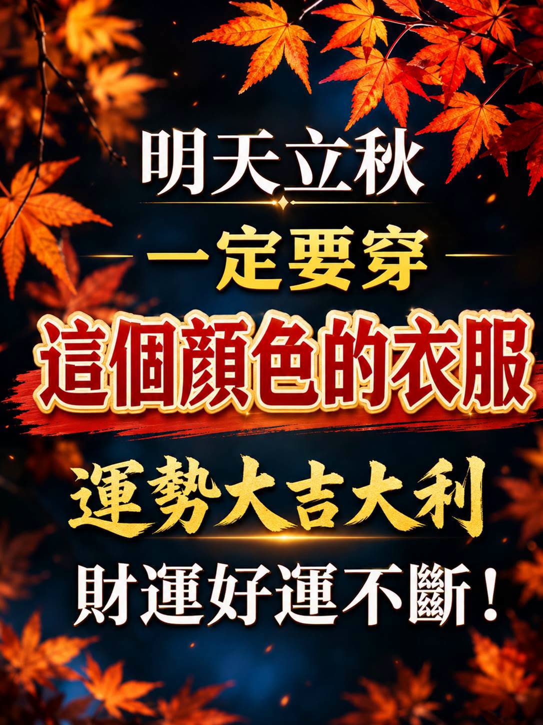 立秋想討好彩頭?8月7日穿「這個顏色」象徵迎財接福