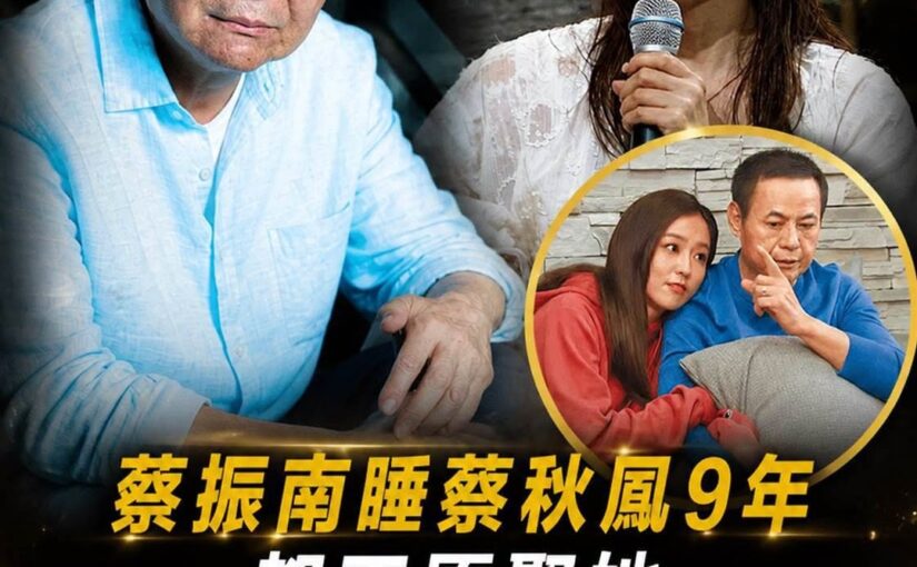 蔡振南走過流浪與低谷，60歲才登記結婚，晚年身後安排曝光