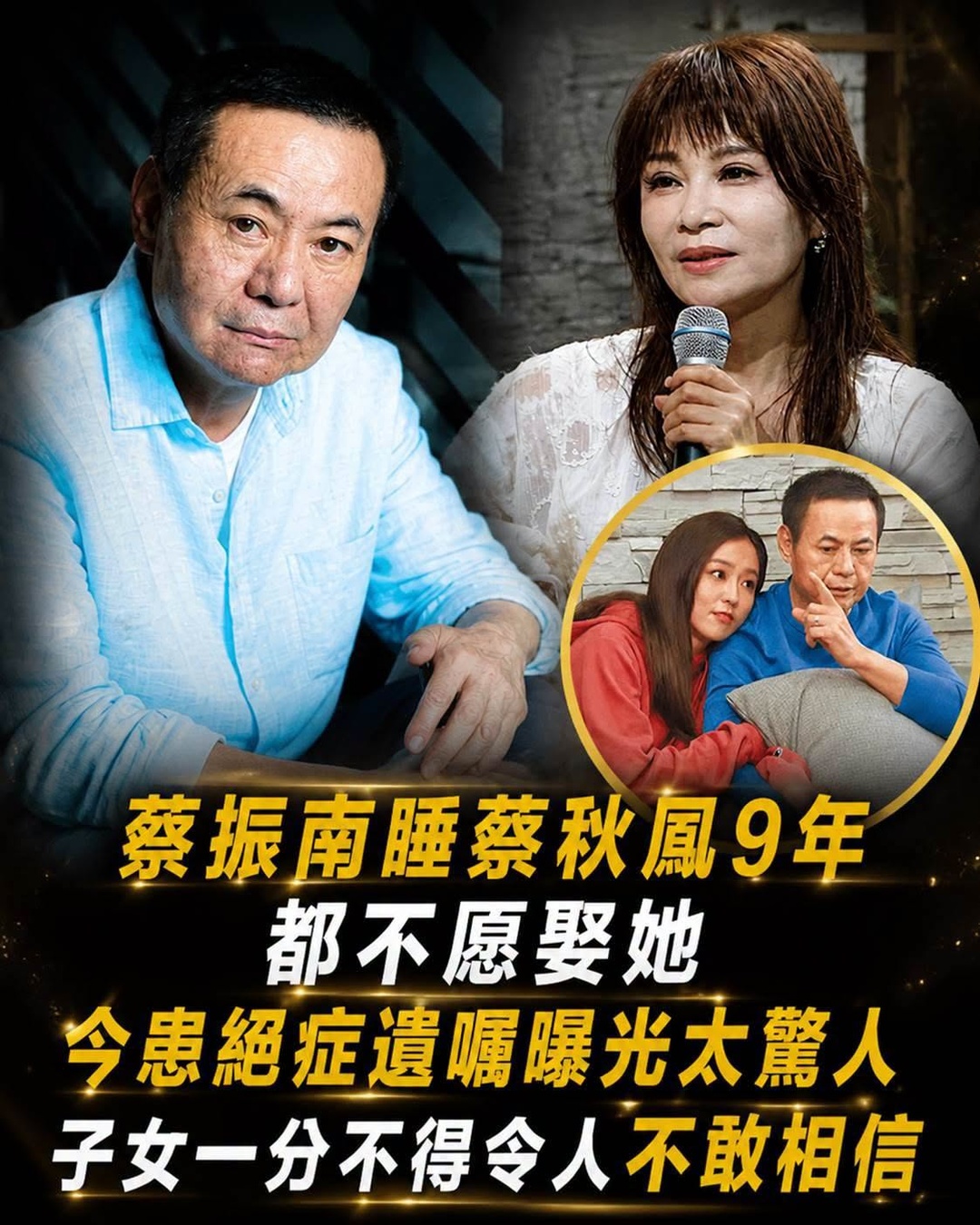 蔡振南走過流浪與低谷，60歲才登記結婚，晚年身後安排曝光