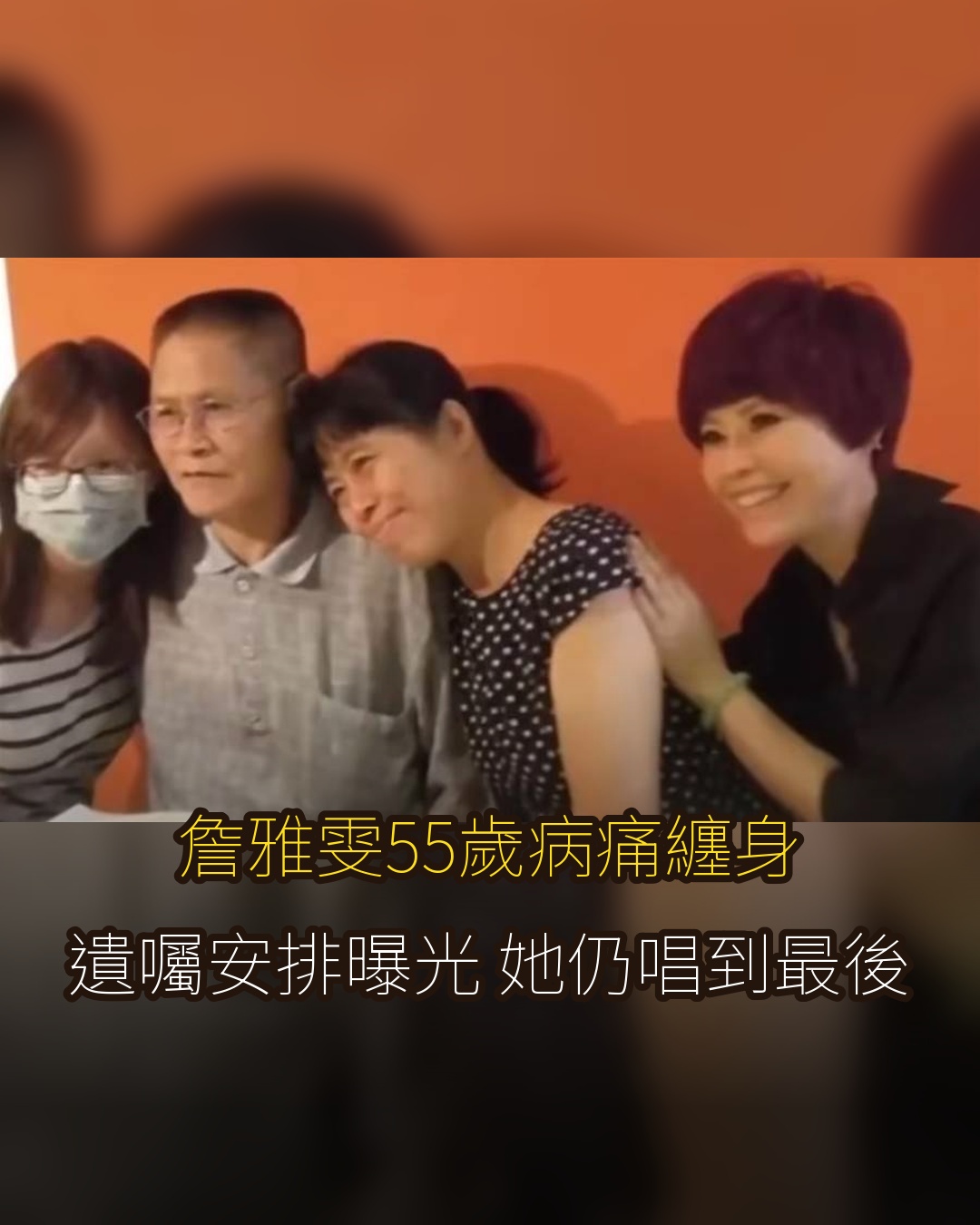 詹雅雯婚姻8年走到盡頭,病痛纏身體重僅40公斤,遺囑安排曝光仍唱到最後