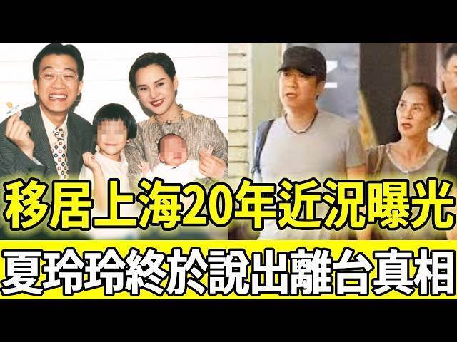 夏玲玲移居上海20年，巔峰消失還背上鉅債，與小10歲曹啟泰結婚後的生活曝光
