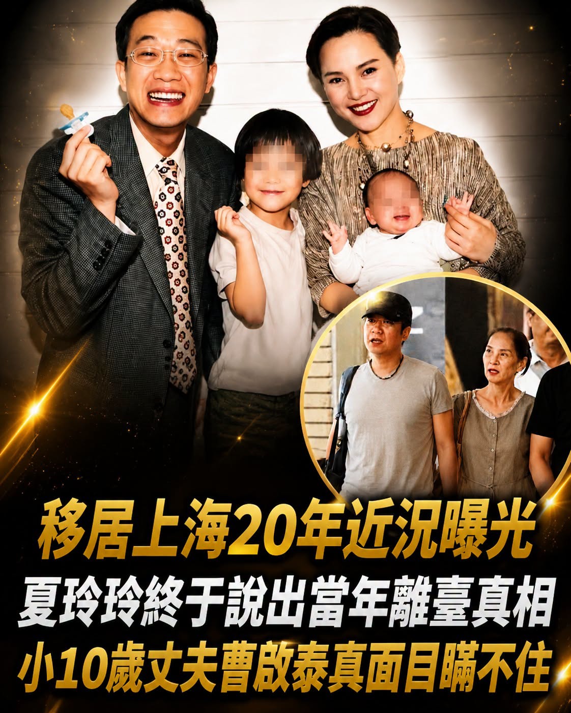 夏玲玲移居上海20年，巔峰消失還背上鉅債，與小10歲曹啟泰結婚後的生活曝光