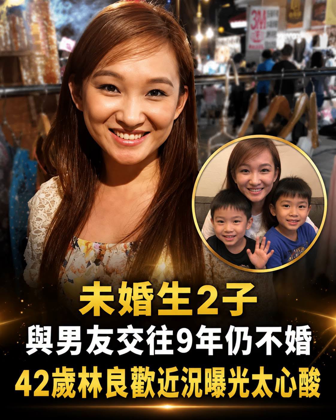余天20多年前送她「蟑螂」綽號,42歲林良歡未婚生2子,最難熬的生活曝光