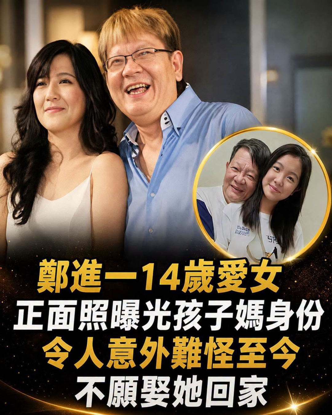鄭進一14歲愛女正面照曝光,歷經1段婚姻與多次風波,晚年態度竟變了