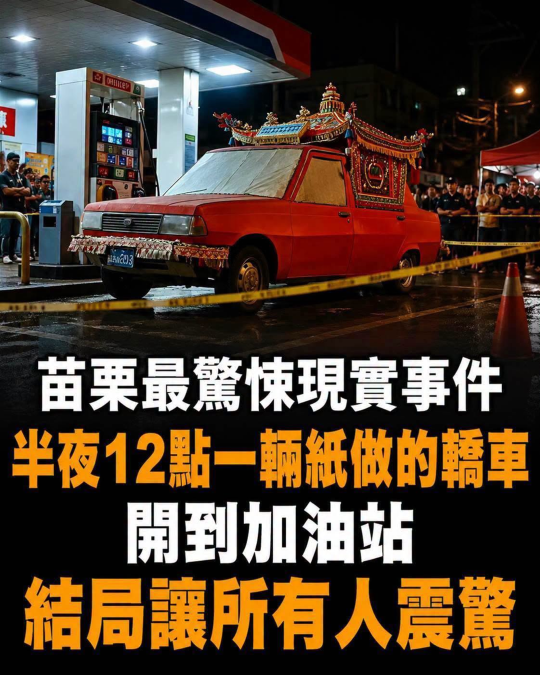 苗栗加油站午夜12點,她替「紙紮車」加了300元,隔天監視器竟只剩一個人