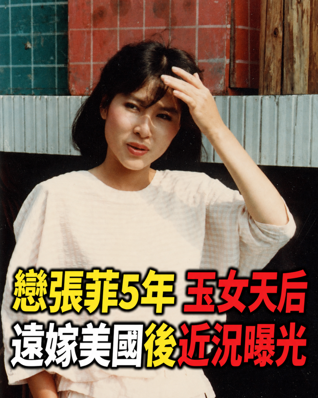 林慧萍戀張菲近5年曾談婚嫁,玉女天后遠嫁美國後,62歲近況讓人重新想起那段情