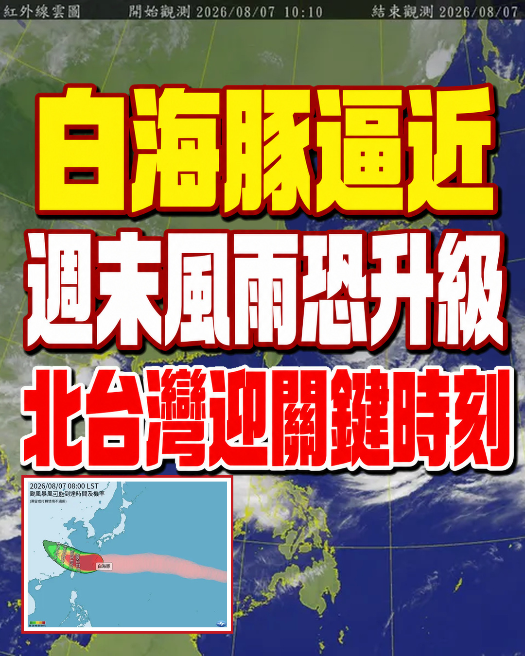 白海豚颱風週末動態