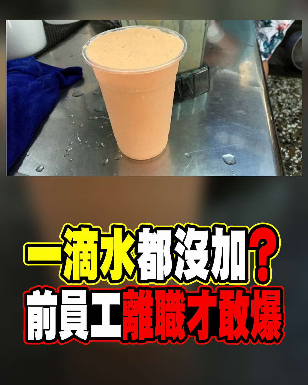 現打木瓜牛奶明明沒加水，前員工離職後才敢說：關鍵根本不在果汁機