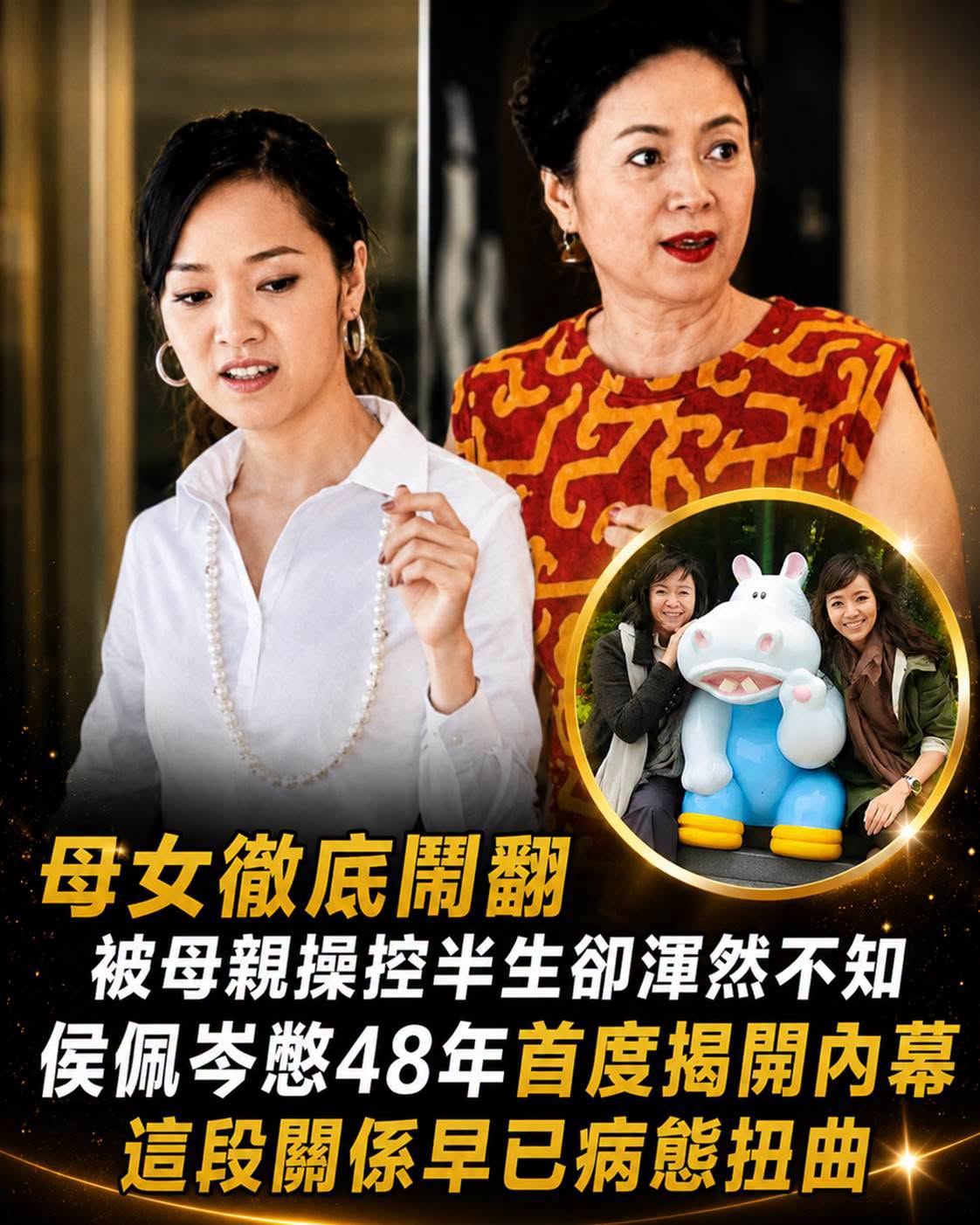 侯佩岑笑了48年，從周傑倫戀人到豪門妻子，母女關係的真相直到節目後才浮現