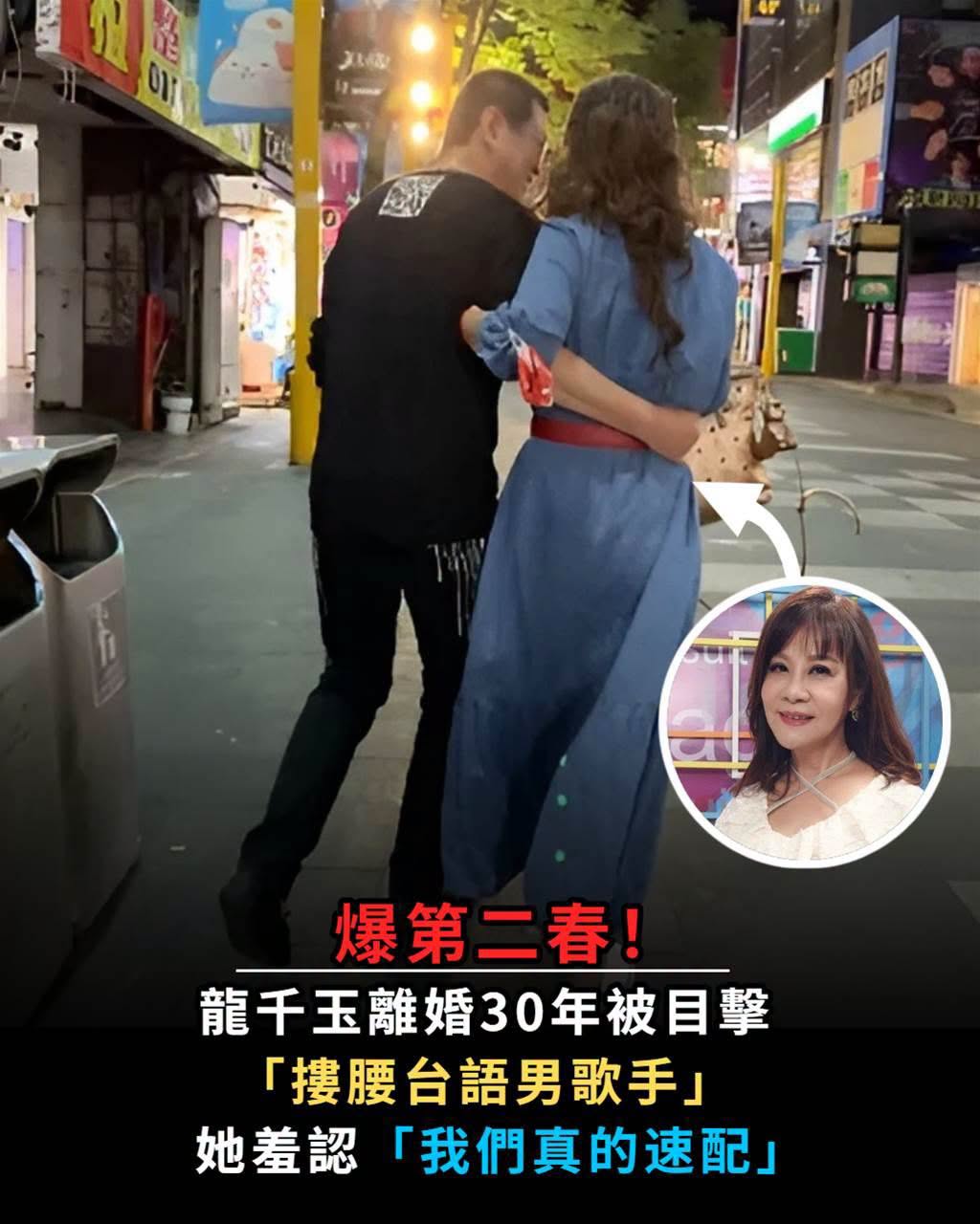 爆第二春！龍千玉離婚30年被目擊「摟腰台語男歌手」她羞忍「我們真的速配」