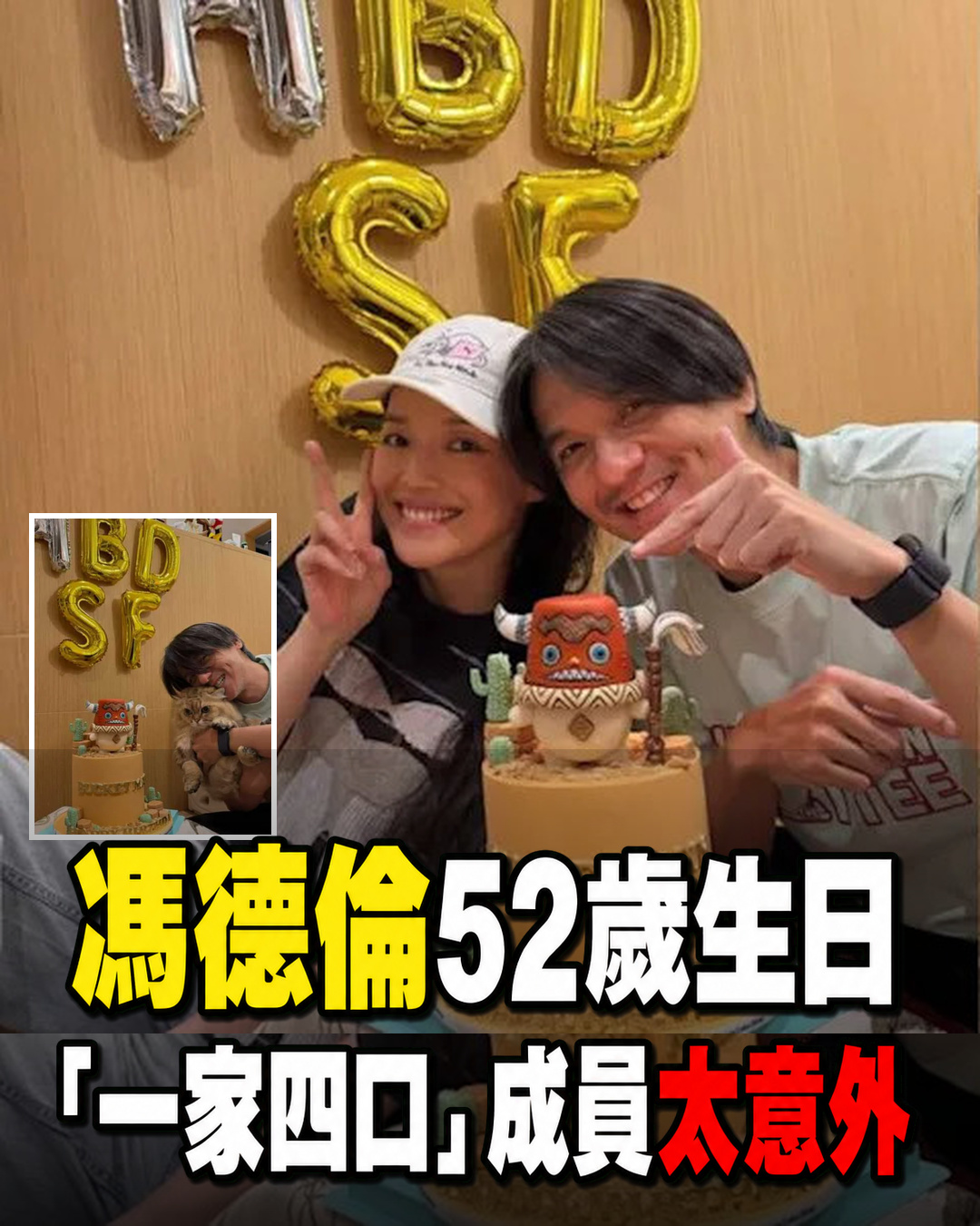 馮德倫迎52歲生日,舒淇一張「一家四口照」掀熱議,兩位神秘成員搶走焦點
