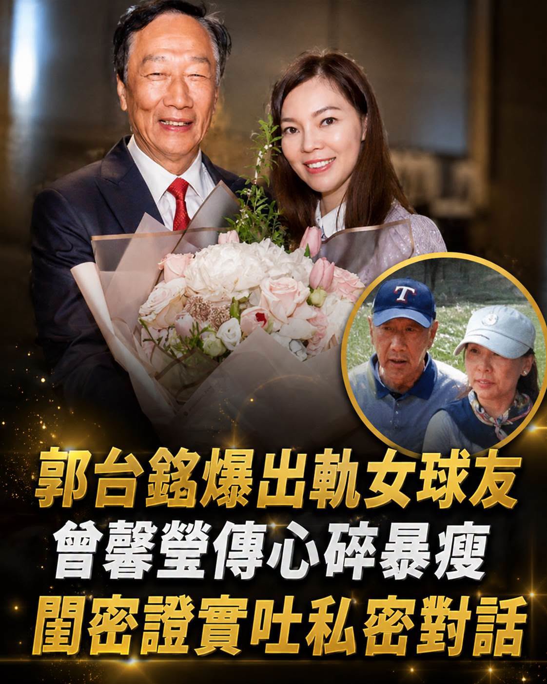 郭台銘爆出軌女球友!曾馨瑩傳「心碎暴瘦」 閨密證實「吐私密對話」