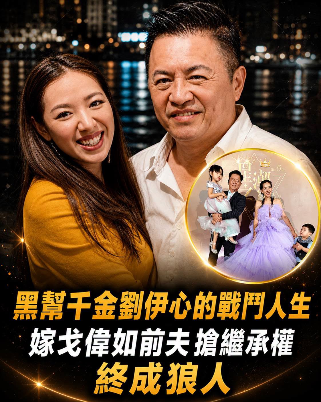 黑幫千金劉伊心的戰鬥人生：嫁戈偉如前夫，搶繼承權終成狼人