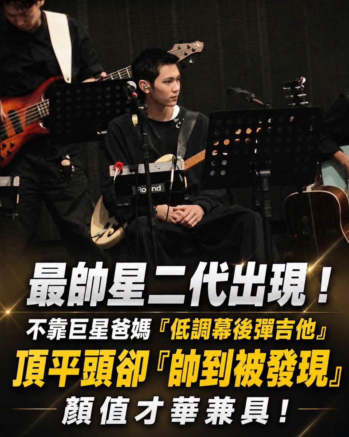 張智霖、袁詠儀19歲兒子現身演唱會,沒站上中央,只坐在樂隊席彈吉他
