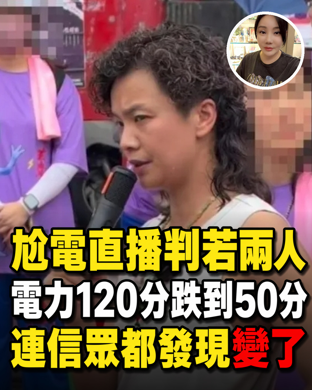 尬電師父直播狀態變化封面
