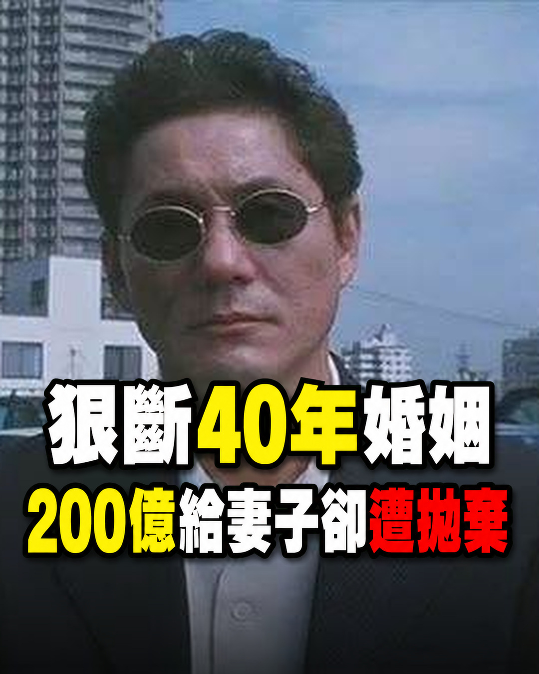 為小18歲情人!狠斷40年婚姻「200億全給妻子」淨身出戶「卻被小女友拋棄」悔嘆:不如跟前妻