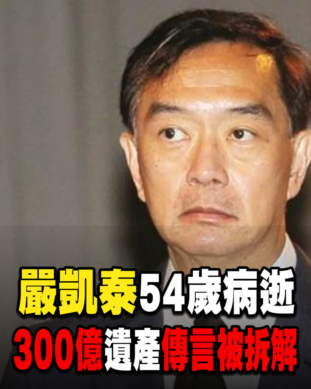 嚴凱泰54歲病逝,300億遺產傳言被拆解