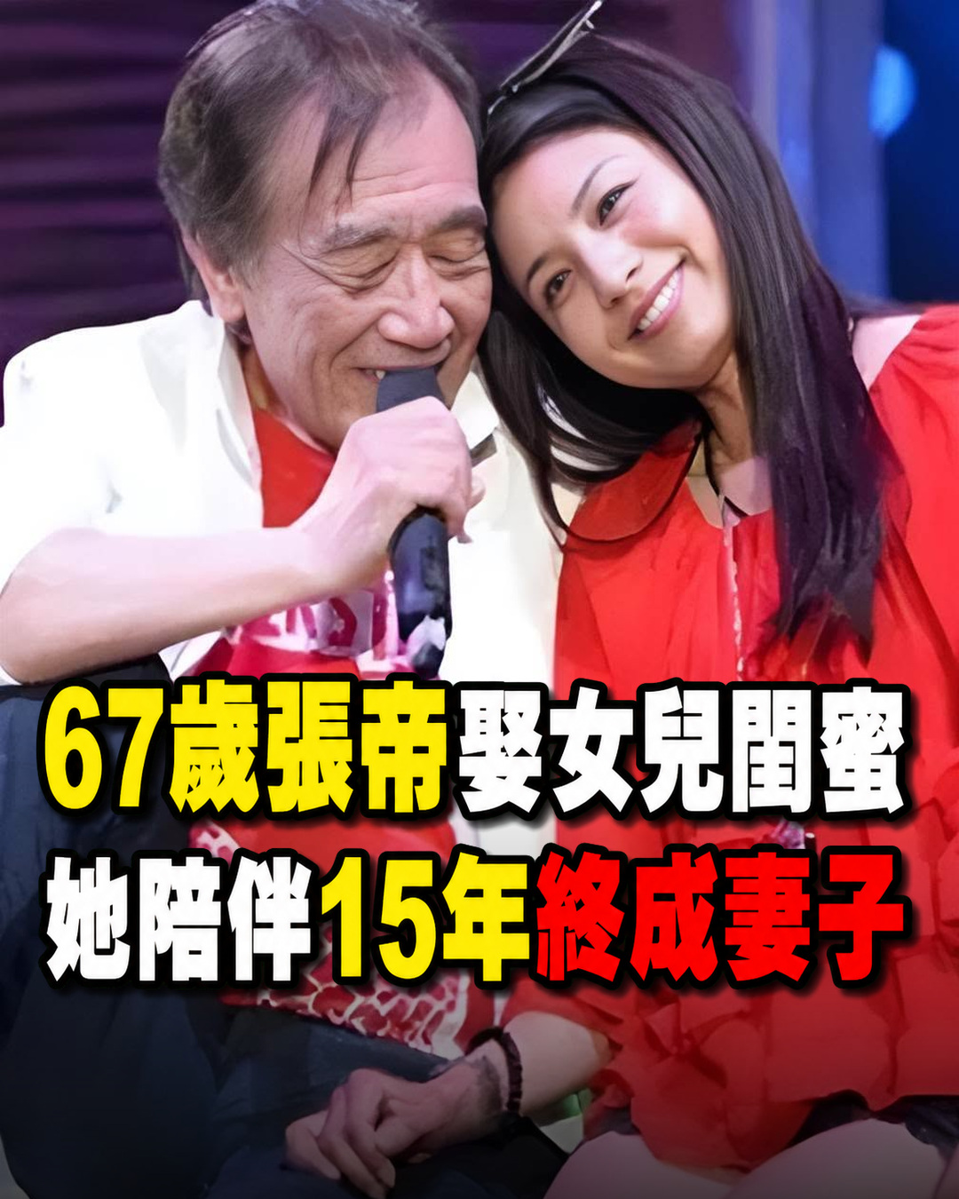當年，67歲的「急智歌王」張帝，娶了小他33歲、曾是女兒閨蜜的張馨茹。儘管年齡懸殊，但張馨茹已以助理身分陪伴他15年，兩人早已離不開彼此。女兒得知後抗拒地問：「爸，她是我閨蜜耶！你們結婚，我以後要叫她什麼？」