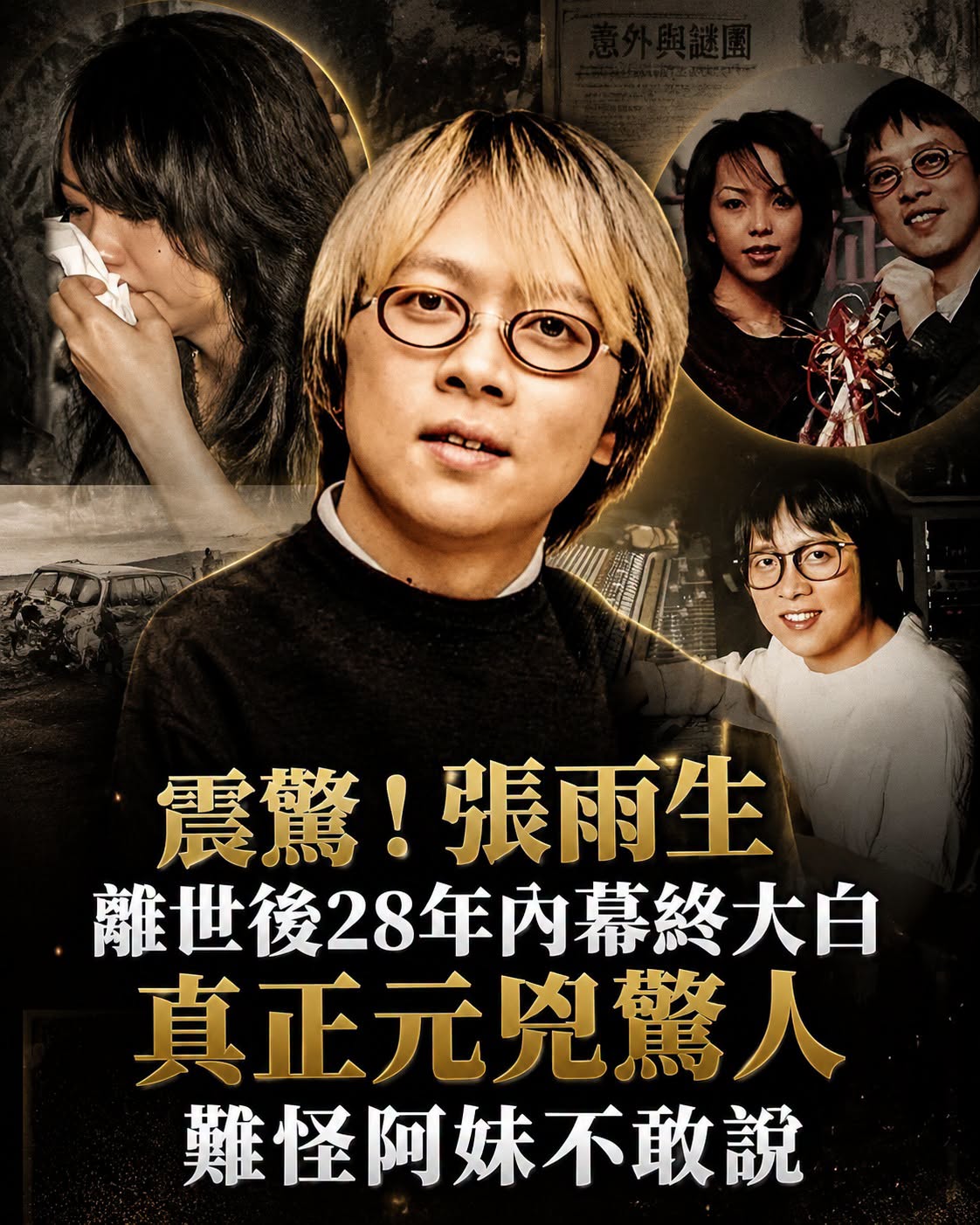 張雨生31歲車禍離世，多年傳聞逐一被推翻，事故前20小時發生了什麼