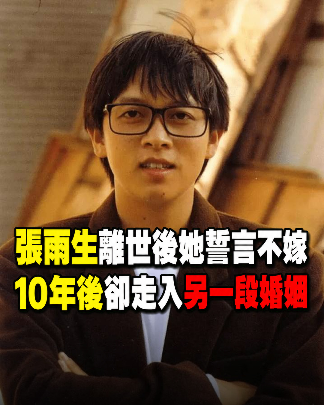 1997年,歌手張雨生車禍離世,當時女友黃慧玲在葬禮上誓言「終生不嫁」。但十年後,她選擇了另一段婚姻。