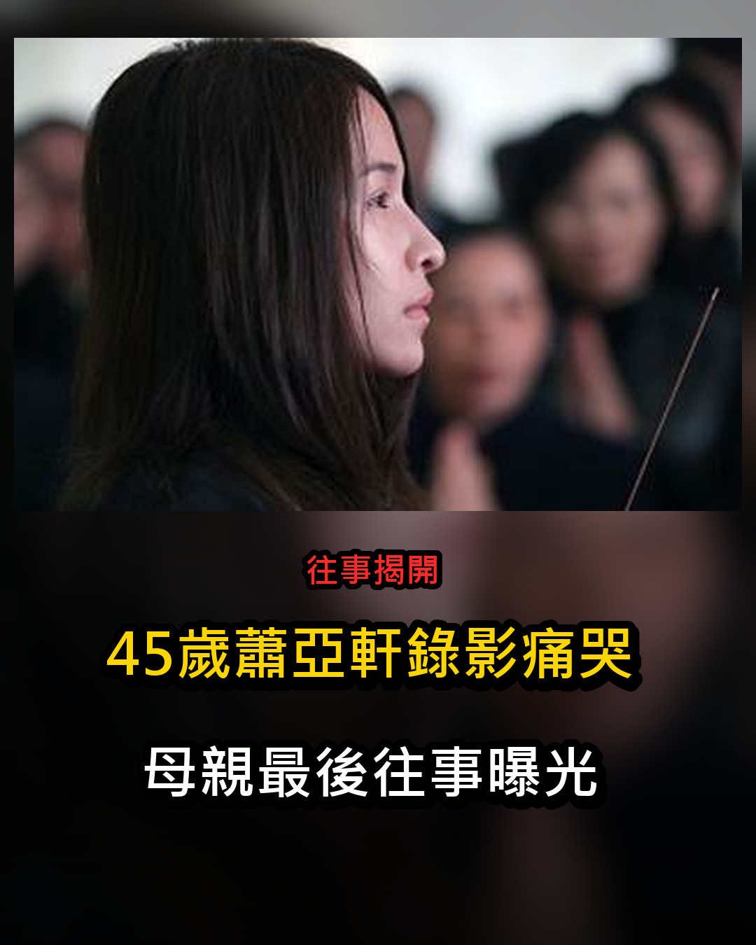 45歲蕭亞軒錄影突失控痛哭，想起54歲母親最後一夜「她仍硬撐完成跨年」