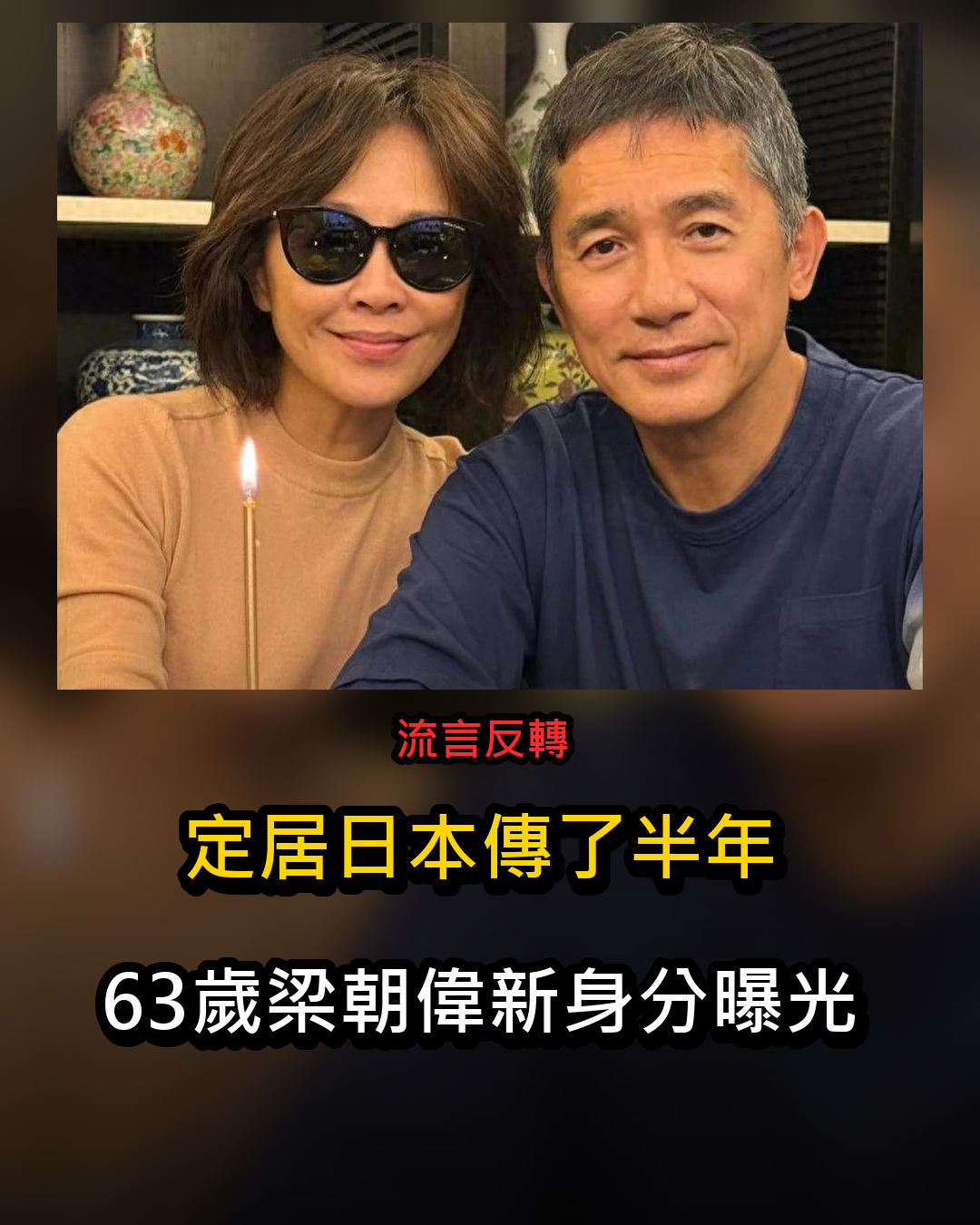 定居日本傳了半年，63歲梁朝偉「再獲重要新身分」劉嘉玲早就說對了